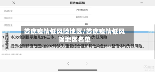 娄底疫情低风险地区/娄底疫情低风险地区名单