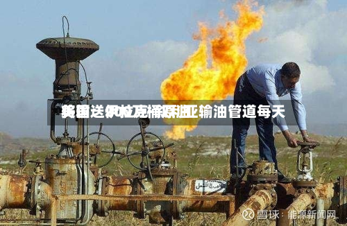 美国：伊拉克-叙利亚输油管道每天将输送200万桶原油-第2张图片