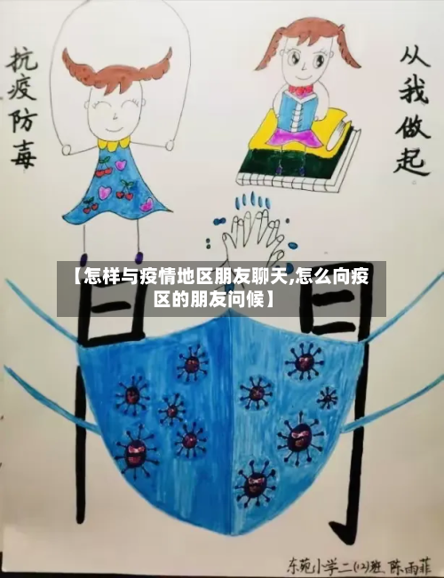 【怎样与疫情地区朋友聊天,怎么向疫区的朋友问候】-第2张图片