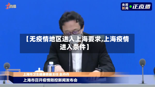 【无疫情地区进入上海要求,上海疫情进入条件】