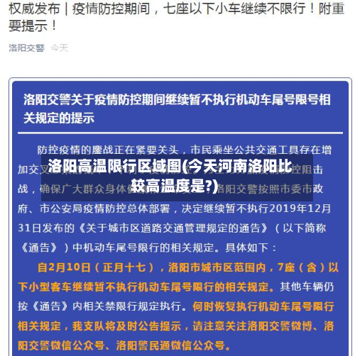 洛阳高温限行区域图(今天河南洛阳比较高温度是?)