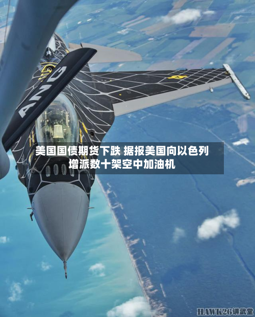 美国国债期货下跌 据报美国向以色列增派数十架空中加油机