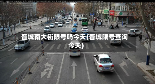 晋城南大街限号吗今天(晋城限号查询今天)-第2张图片