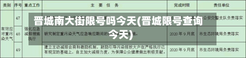 晋城南大街限号吗今天(晋城限号查询今天)