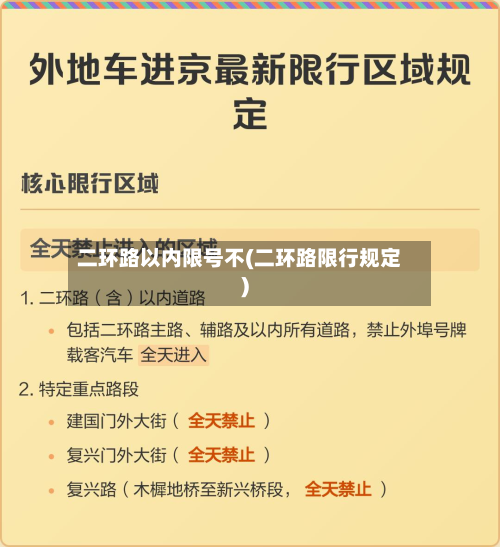 二环路以内限号不(二环路限行规定)
