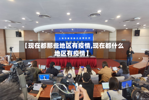 【现在都那些地区有疫情,现在都什么地区有疫情】