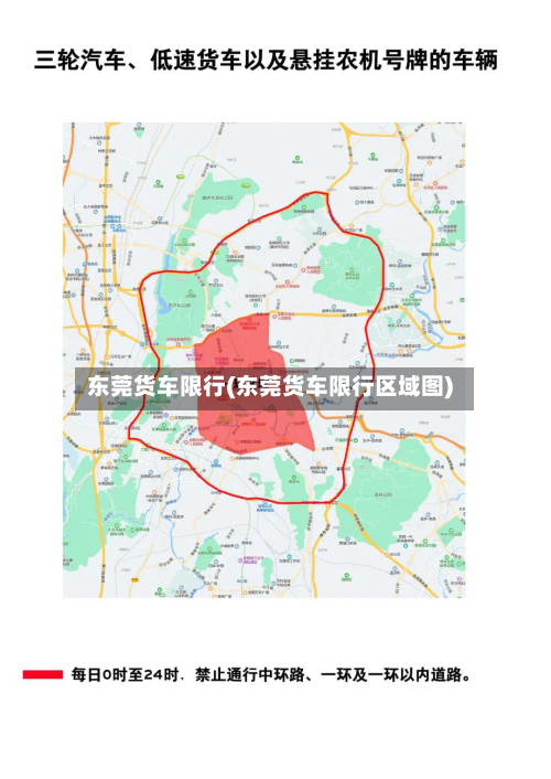东莞货车限行(东莞货车限行区域图)-第3张图片