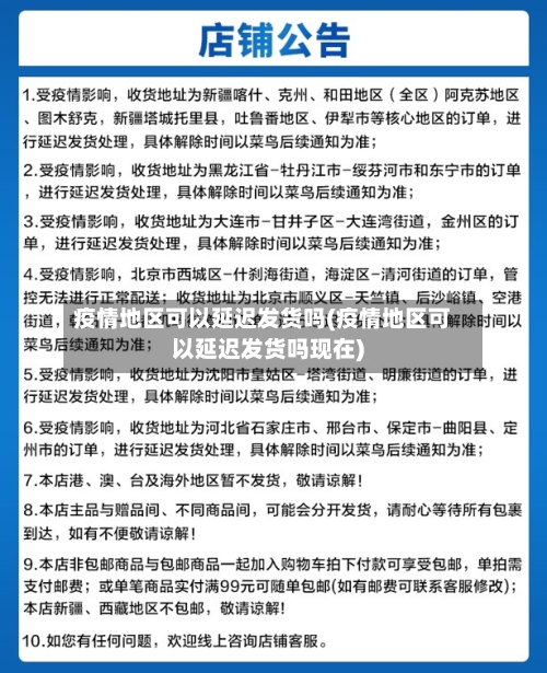 疫情地区可以延迟发货吗(疫情地区可以延迟发货吗现在)-第2张图片