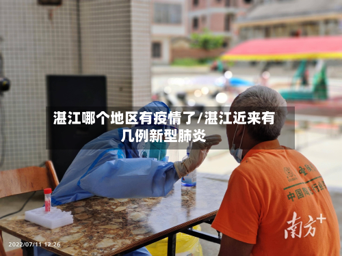 湛江哪个地区有疫情了/湛江近来有几例新型肺炎