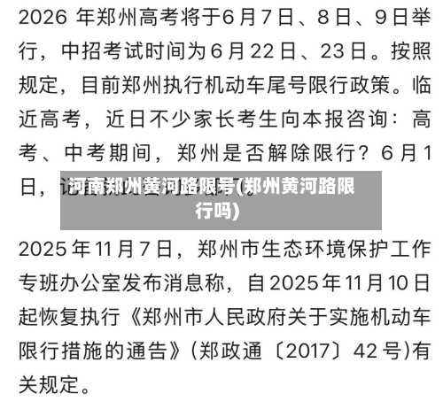 河南郑州黄河路限号(郑州黄河路限行吗)-第3张图片