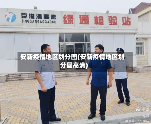 安新疫情地区划分图(安新疫情地区划分图高清)