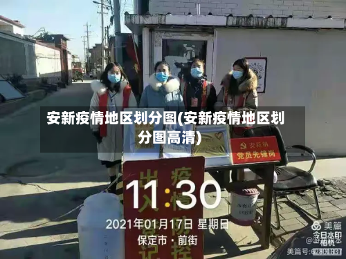 安新疫情地区划分图(安新疫情地区划分图高清)-第2张图片