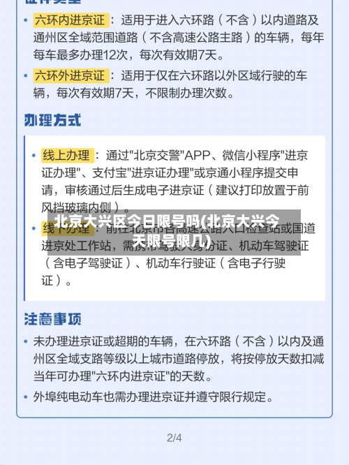 北京大兴区今日限号吗(北京大兴今天限号限几)-第2张图片