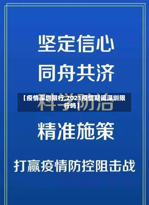 【疫情深圳限行,2021疫情期间深圳限行吗】