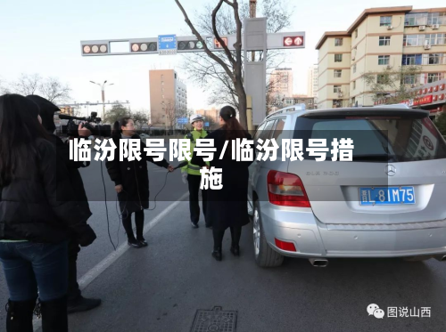 临汾限号限号/临汾限号措施