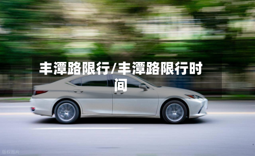 丰潭路限行/丰潭路限行时间-第2张图片
