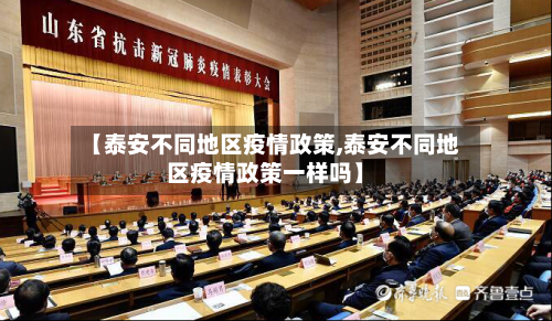 【泰安不同地区疫情政策,泰安不同地区疫情政策一样吗】