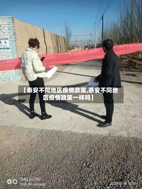 【泰安不同地区疫情政策,泰安不同地区疫情政策一样吗】-第2张图片