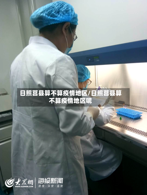 日照莒县算不算疫情地区/日照莒县算不算疫情地区呢