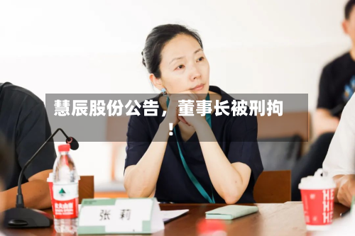 慧辰股份公告，董事长被刑拘！