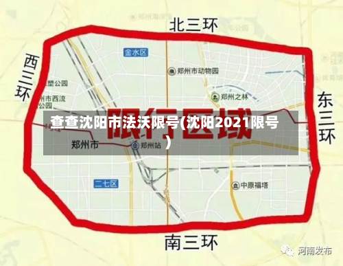 查查沈阳市法沃限号(沈阳2021限号)