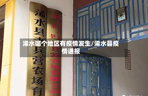 浠水哪个地区有疫情发生/浠水县疫情通报