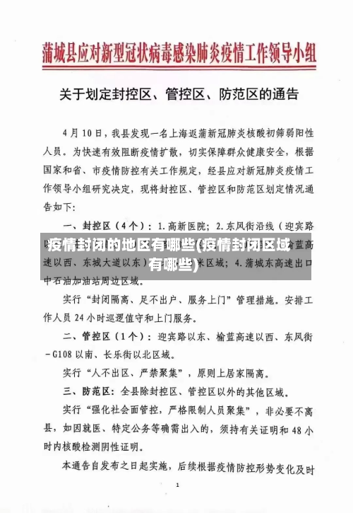 疫情封闭的地区有哪些(疫情封闭区域有哪些)