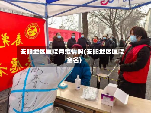 安阳地区医院有疫情吗(安阳地区医院全名)