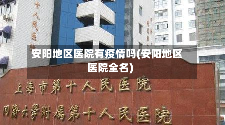 安阳地区医院有疫情吗(安阳地区医院全名)-第2张图片