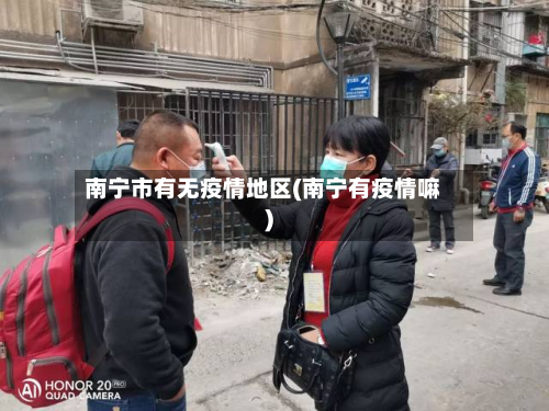 南宁市有无疫情地区(南宁有疫情嘛)-第2张图片