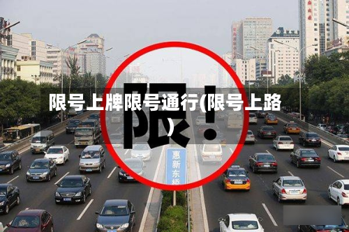 限号上牌限号通行(限号上路)-第3张图片