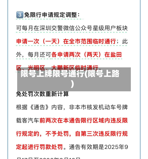 限号上牌限号通行(限号上路)
