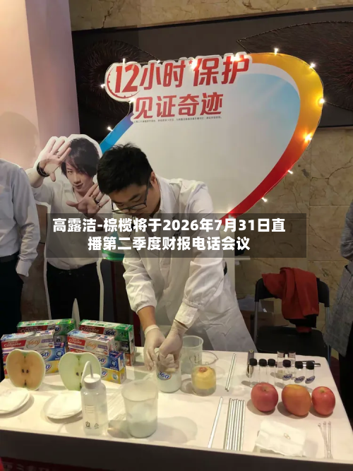 高露洁-棕榄将于2026年7月31日直播第二季度财报电话会议-第2张图片
