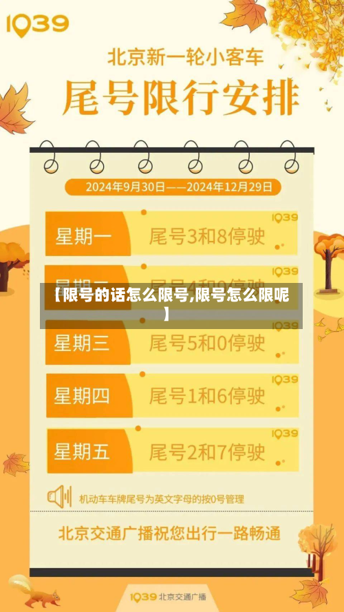 【限号的话怎么限号,限号怎么限呢】