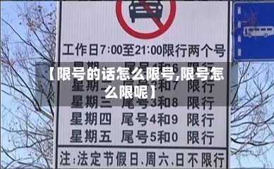 【限号的话怎么限号,限号怎么限呢】-第2张图片