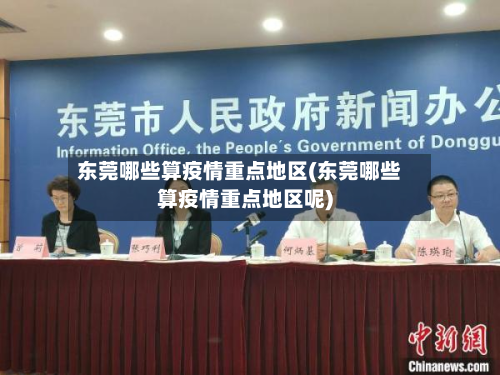 东莞哪些算疫情重点地区(东莞哪些算疫情重点地区呢)