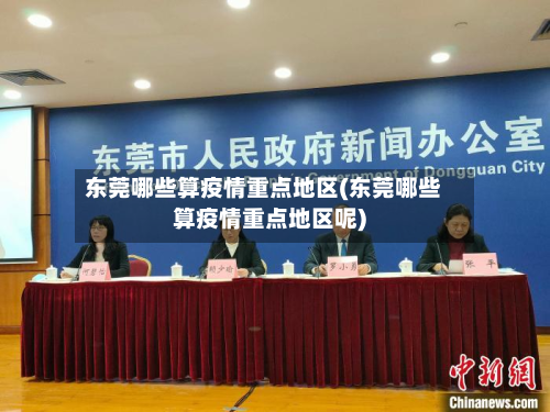 东莞哪些算疫情重点地区(东莞哪些算疫情重点地区呢)-第2张图片