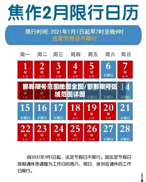 邯郸限号范围地图全图/邯郸限号区域范围详图-第2张图片