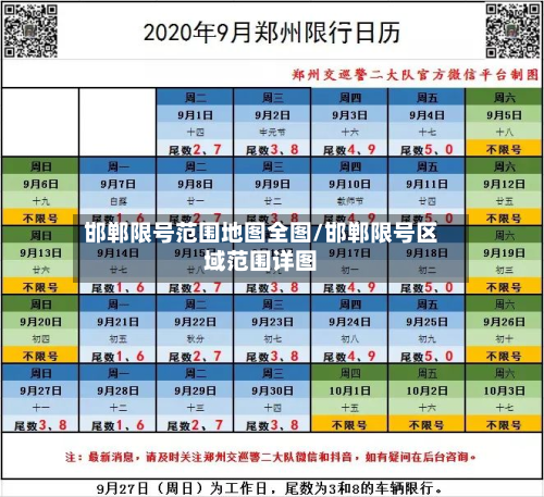 邯郸限号范围地图全图/邯郸限号区域范围详图-第3张图片