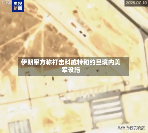 伊朗军方称打击科威特和约旦境内美军设施