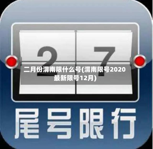 二月份渭南限什么号(渭南限号2020最新限号12月)
