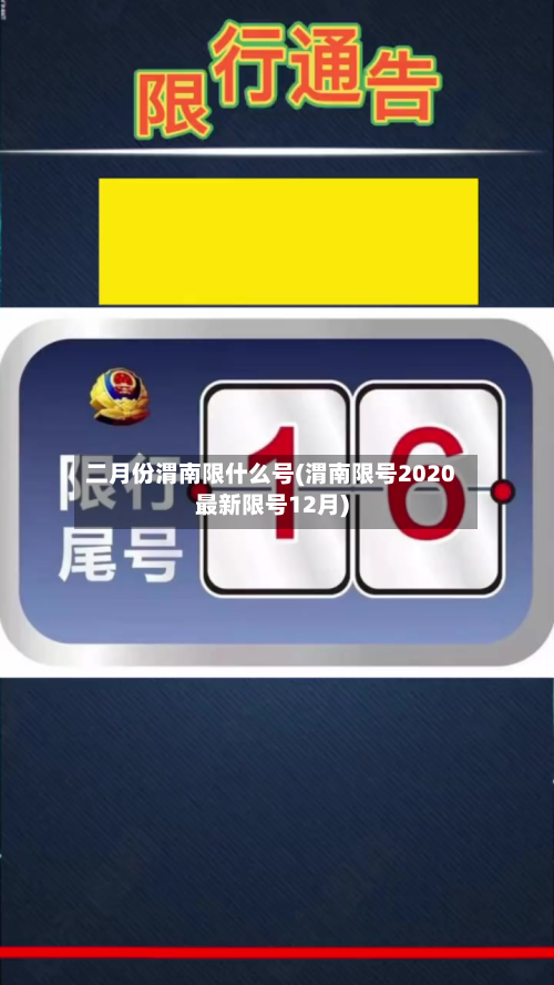 二月份渭南限什么号(渭南限号2020最新限号12月)-第3张图片