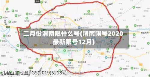 二月份渭南限什么号(渭南限号2020最新限号12月)-第2张图片