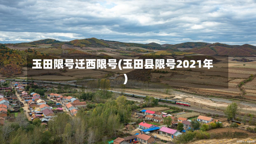 玉田限号迁西限号(玉田县限号2021年)-第2张图片