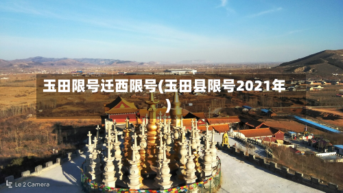 玉田限号迁西限号(玉田县限号2021年)
