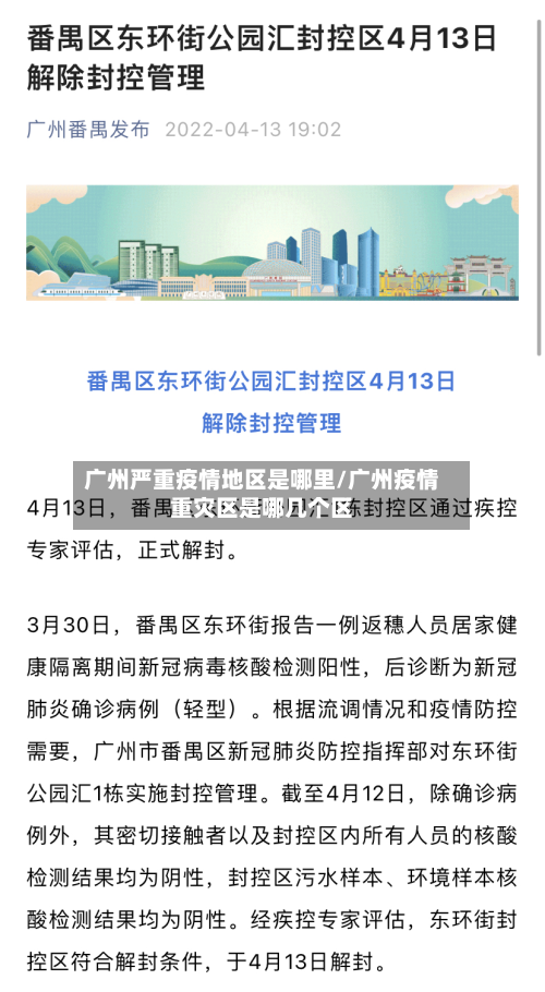 广州严重疫情地区是哪里/广州疫情重灾区是哪几个区