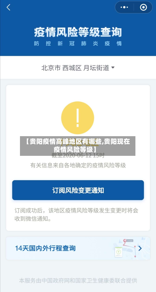 【贵阳疫情高峰地区有哪些,贵阳现在疫情风险等级】