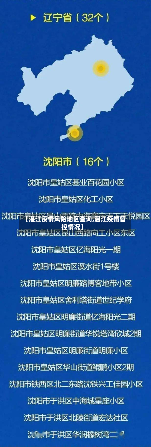 【湛江疫情风险地区查询,湛江疫情管控情况】-第2张图片