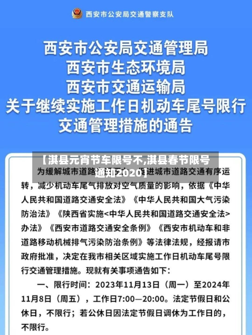 【淇县元宵节车限号不,淇县春节限号通知2020】-第2张图片