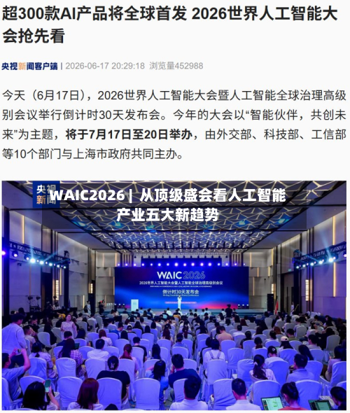 WAIC2026 |  从顶级盛会看人工智能产业五大新趋势